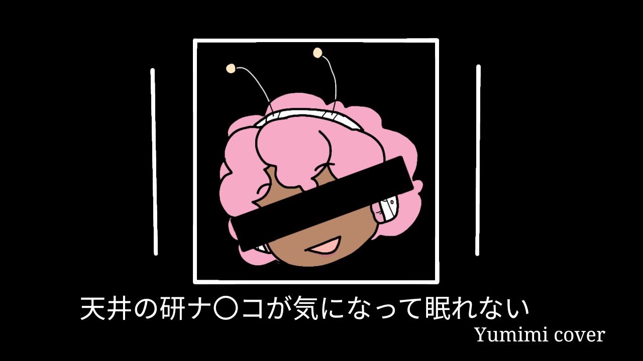 天井の研ナ〇コが気になって眠れない