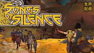 【Songs of Silence - Demo】「沈黙」が浸食する世界を救うRPG風ストラテジー【生声配信】