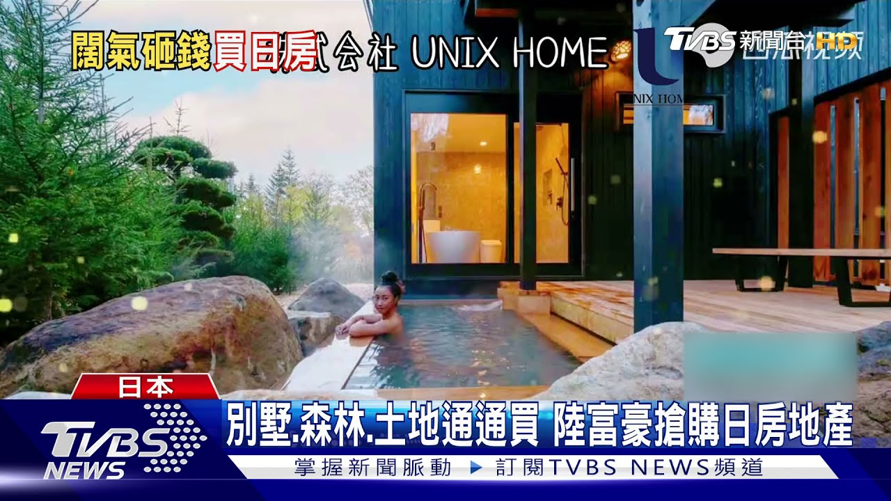 別墅、森林、土地通通買 陸富豪搶購日房地產