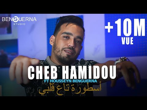 Cheb hamidou ostora ta3 9albi أسطورة تاع قلبي official music vidéo