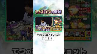 てつナイスゥショット3連発！しんじ○う監督もご満悦 #モンスト #神獣