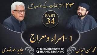 تئیس اعتراضات سیریز - Part 34 - اسرا و معراج (Isra and Meraj) - Javed Ahmed Ghamidi