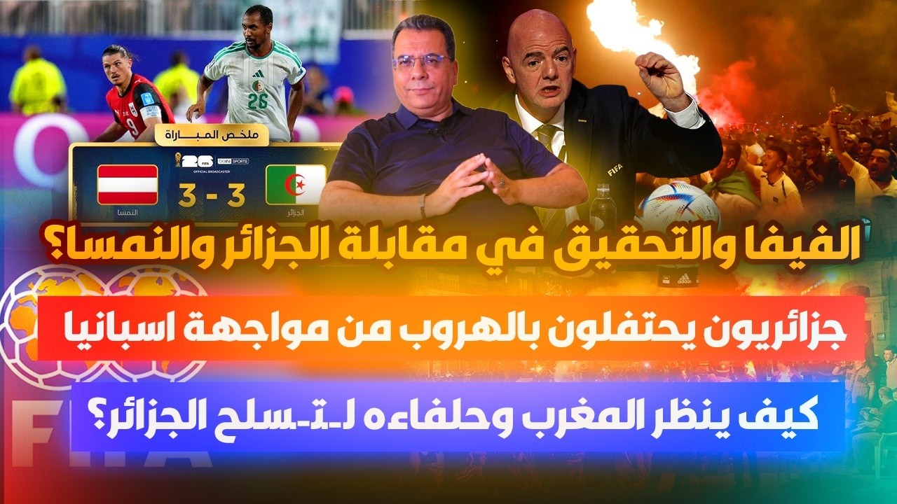 الفيفا و مقابلة الجزائر والنمسا-جزائريون يحتفلون بالهروب من مقابلة اسبانيا- 