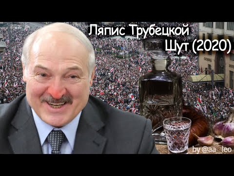 Ляпис Трубецкой - Шут 2020