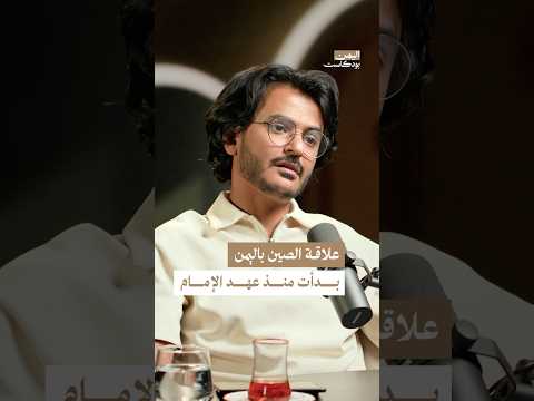 اليمن بودكاست