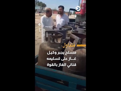 مواطن مسلح يجبر وكيل غاز على تسليمه قناني الغاز بالقوة