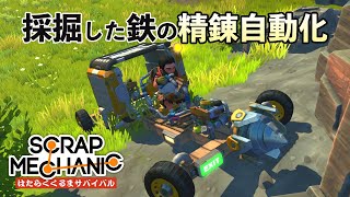 採掘ドリル車と精錬自動化の作り方 (Scrap Mechanic Survival はたらくくるまサバイバル Part2) 攻略 日本語 【日本語 字幕 ゲーム実況】