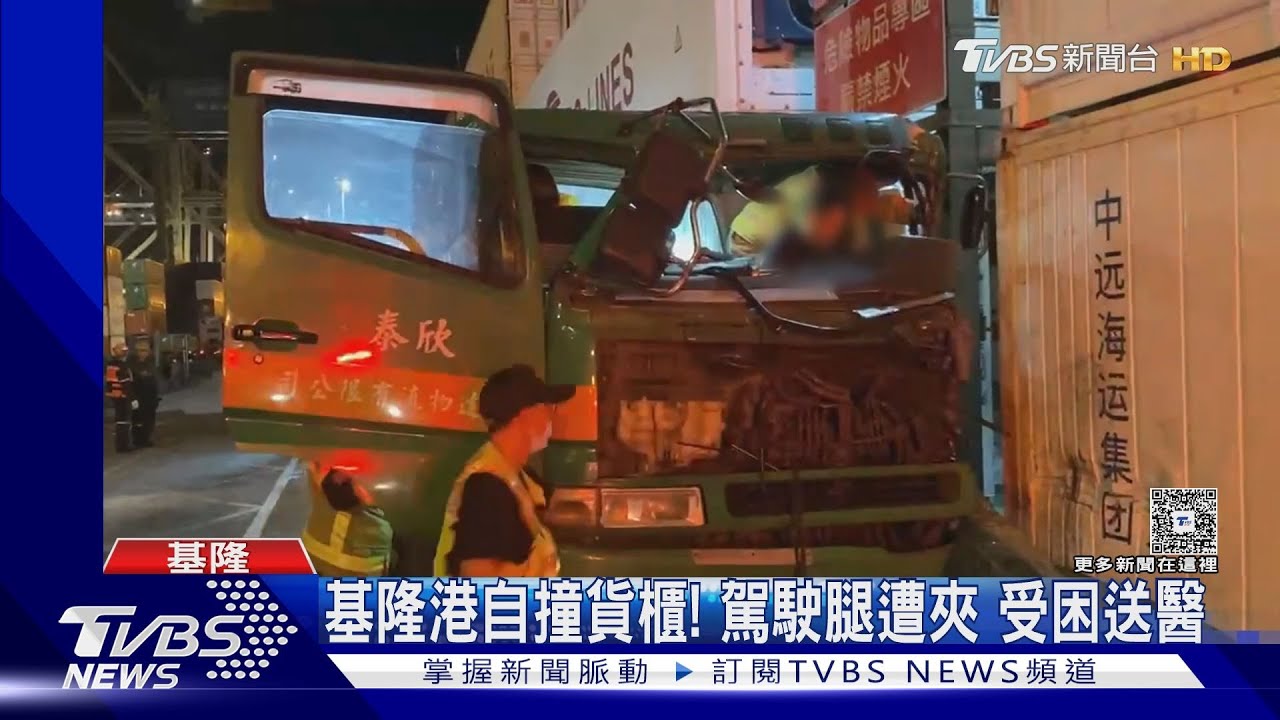 基隆港貨櫃車失控自撞貨櫃!駕駛雙腿遭夾困 車頭扭曲變形