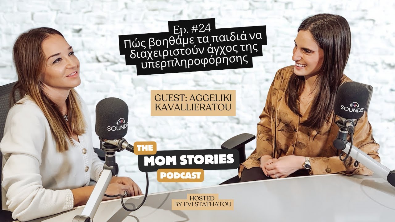 Πώς βοηθάμε τα παιδιά να διαχειριστούν το άγχος της υπερπληροφόρησης | Evi Stathatou