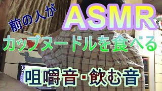 【ASMR】前の人がカップヌードルを食べる【咀嚼音飲む音】2021年10月2日