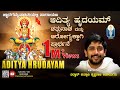 ADITYA HRUDAYAM Parayana ಶತ್ರುನಾಶ ಮತ್ತು ಆರೋಗ್ಯಕ್ಕಾಗ�