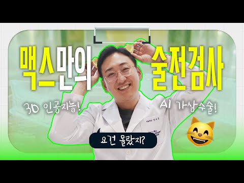 양악수술 후 내 얼굴 미리보기? 맥스에서는 가능합니다. 가상수술부터 수술시뮬레이션까지, 술전검사로 양악수술 준비하기..