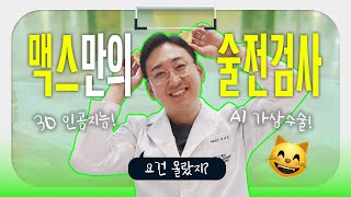 양악수술 후 내 얼굴 미리보기? 맥스에서는 가능합니다 가상수술부터 수술시뮬레이션까지, 술전검사로 양악수술 준비하기