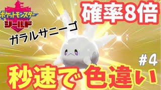 【ポケモン剣盾】ガラルサニーゴの色違い厳選がまさかの結果に【Switch】