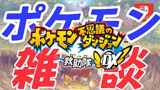 【ポケダン】体験版だよ