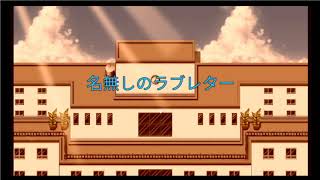 switchツクトリ「名無しのラブレター」