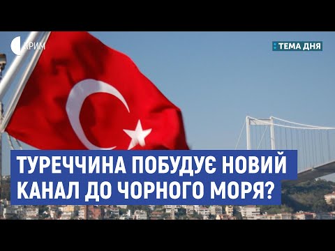 Туреччина побудує новий канал до Чорного моря? | Семиволос, Устименко | Тема дня