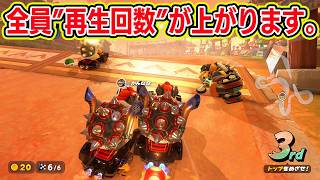 再生回数のルールが変わりました。これで俺も爆増の予感！！【マリオカートワールドサバイバル】