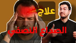 علاج الصداع النصفي | أفضل طرق لعلاج الصداع النصفي | أعراض الصداع النصفي - Migraine