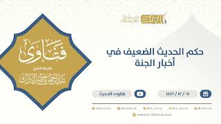 صورة ‌حكم الحديث الضعيف في أخبار الجنة - الشيخ عبدالرحمن البراك(9561)