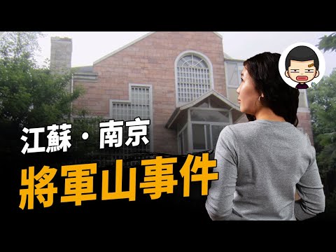 “死”而復生再遇害？反轉、狗血的燒腦劇情，南京將軍山事件丨英大吉