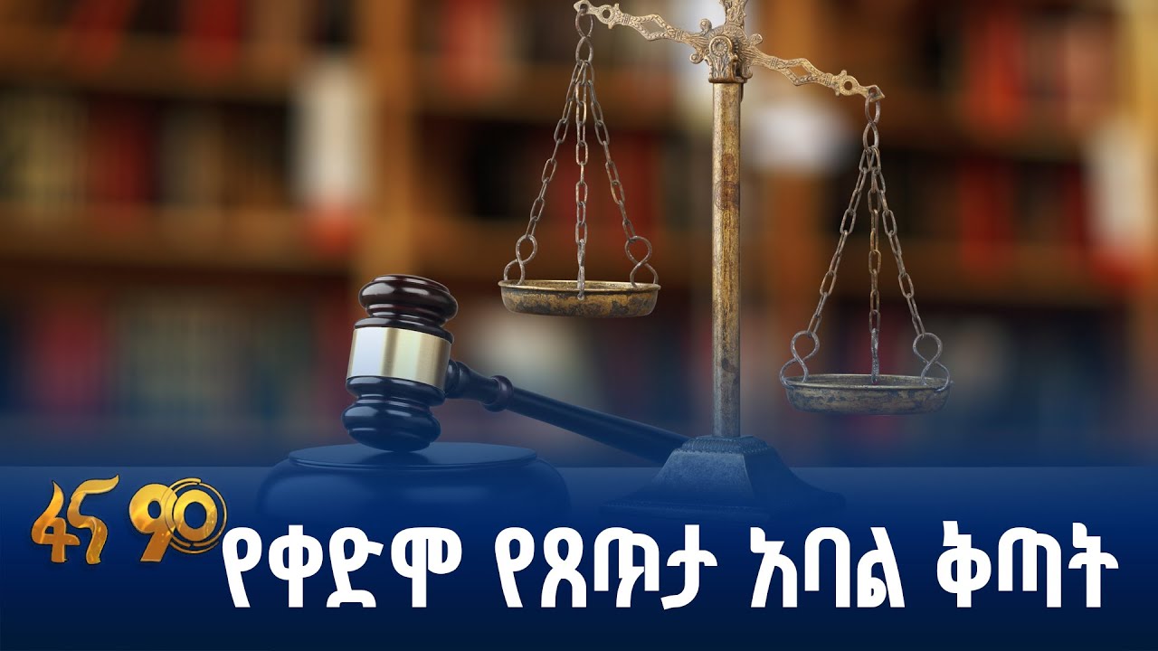 እስር ቤት አደንዛዥ ዕጽ ለማስገባ የሞከረ ላይ የተጣለ ቅጣት