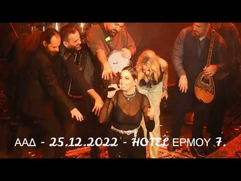ΑΝΝΑ ΒΙΣΣΗ ΚΑΙ DAPHNE LAWRENCE - ΑΜΑΡΤΙΕΣ ΚΑΙ ΕΓΩ ΜΩΡΟ ΜΟΥ ΣΤΟ HOTEL ΕΡΜΟΥ 7 (25.12.2022).