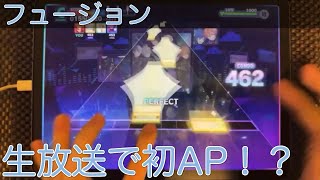 【プロセカ】生放送でフュージョンのMASTERを初AP！？