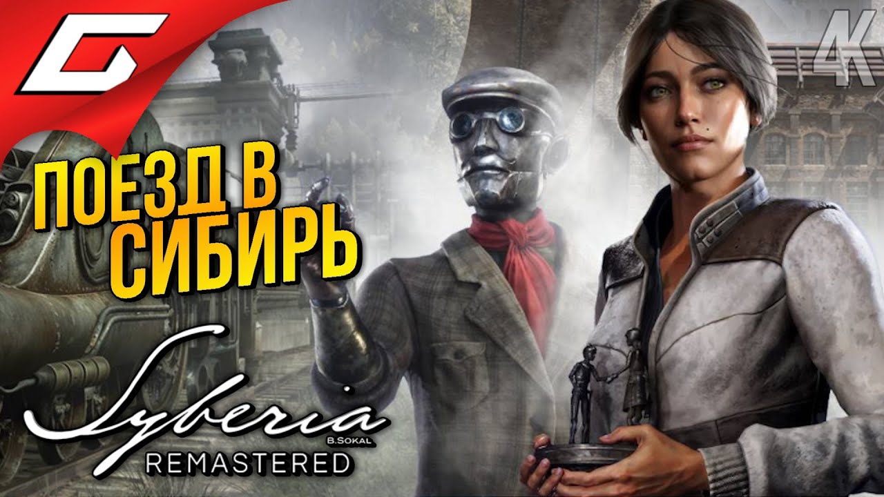 ПОЕЗД ОТПРАВЛЯЕТСЯ! ➤ Syberia - Remastered ◉ Прохождение 2