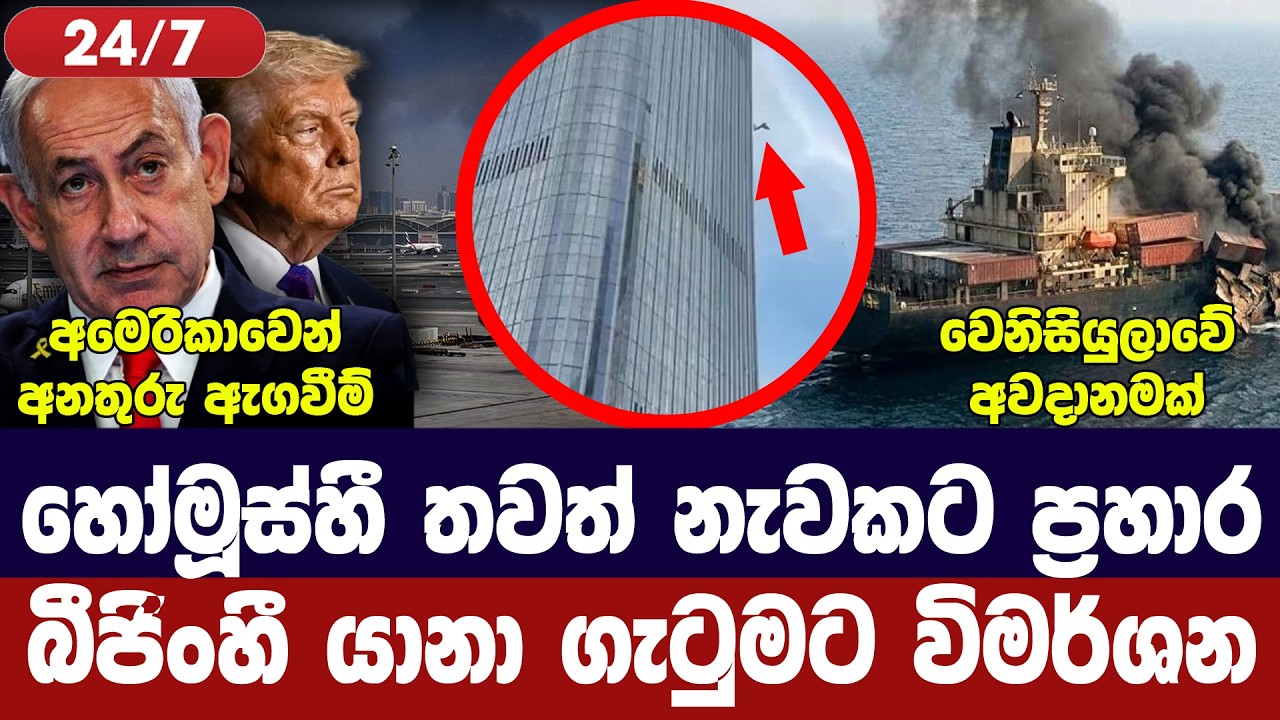 හෝමූස්හී නව ප්‍රහාරයක්/ට්‍රම්ප්ගෙන් තර්ජන/බීජිංහී ?