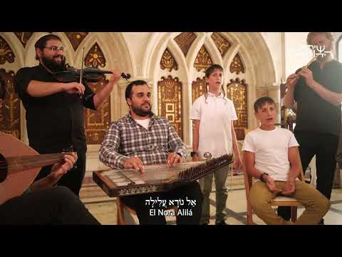 אֵל נוֹרָא עֲלִילָה || El nora alila // שירת הדורות