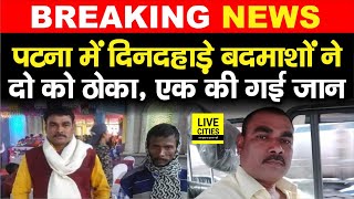 Patna में फिर दिनदहाड़े ठांय-ठांय, बदमाशों ने एक को टपकाया, दूसरा PMCH में | Bihar News | LiveCities