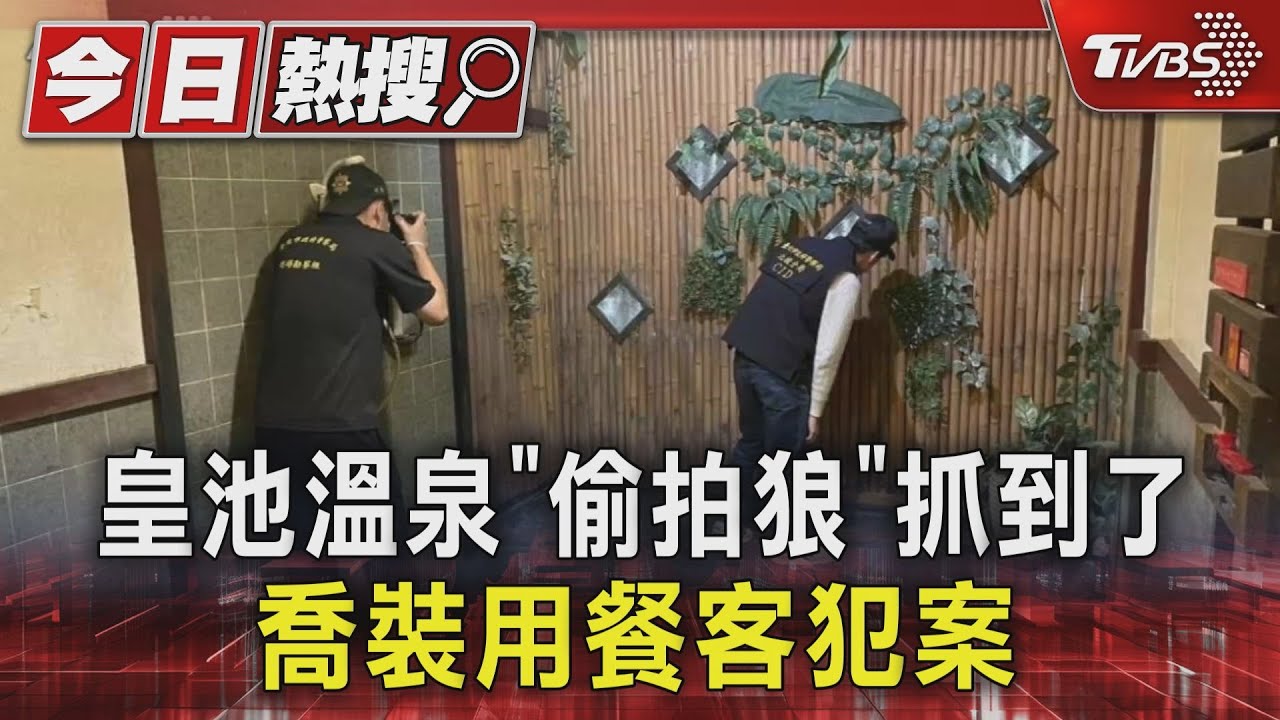 皇池溫泉「偷拍狼」抓到了 喬裝用餐客犯案