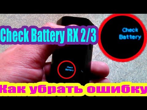Check battery rx2/3 | Ошибка Check Battery rx2/3 | Check battery RX200s что делать?