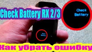 Фото Check battery rx2/3 | Ошибка Check Battery rx2/3 | Check battery RX200s что делать? Check battery rx2/3 | Ошибка Check Battery rx2/3 | Check battery RX200s что делать? фото