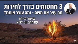 3 מחסומים בדרך לחירות - מה עצר את משה ומה עוצר אותנו? / שיעור מיוחד עם הרב יוני לביא (הרב יוני לביא) - התמונה מוצגת ישירות מתוך אתר האינטרנט יוטיוב. זכויות היוצרים בתמונה שייכות ליוצרה. קישור קרדיט למקור התוכן נמצא בתוך דף הסרטון