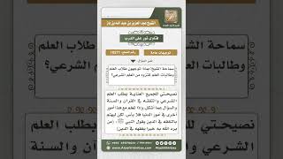 صورة 10271 - ماذا توجهون طلاب العلم وطالبات العلم للتزود من العلم الشرعي؟ -  نور على الدرب