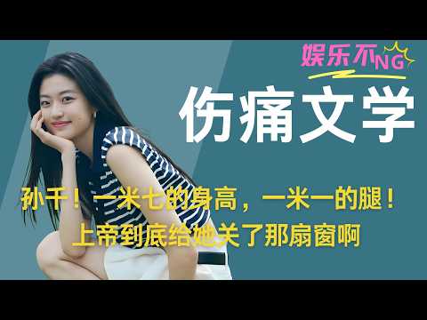 孙千！一米七的身高，一米一的腿！高干感！年代感！伤痛文学破碎感！上帝到底给她关了那扇窗，孩子家里全是穿堂风吧 #孙千
