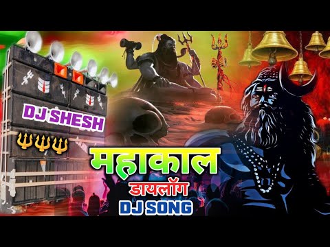 महाकाल 🔱 Bhole Baba Khatarnak Dialogue Mix BHOLENATH DJ Mahakal Song | Shiv Bhajan Dj Song | DjShesh