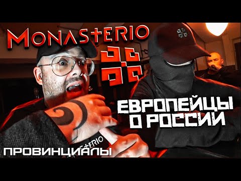 MONASTERIO. Russians surprise Europeans. BANDEE. D|K|OXY. Mrac | Provincials | 296