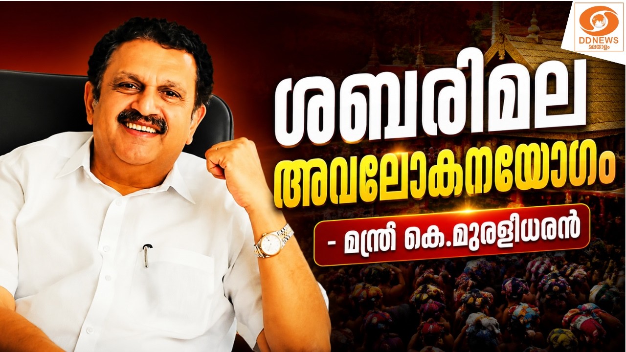 LIVE: ശബരിമല അവലോകനയോഗം- മന്ത്രി കെ.മുരളീധരൻ
