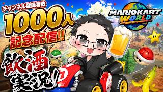 チャンネル登録者数1000人記念配信「飲酒運転マリオカートワールド」