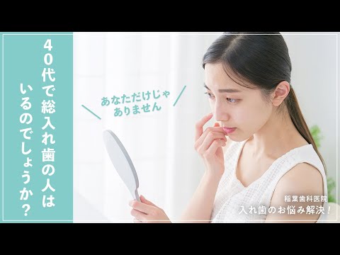 40代で総入れ歯の人はいるのでしょうか？ 〜あなただけじゃありません〜