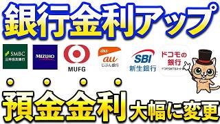 円普通預金金利が改定！SBI新生銀行、auじぶん銀行、楽天銀行、三井住友銀行、ドコモの銀行、あおぞら銀行