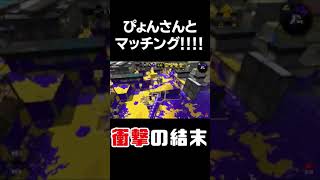 【スプラトゥーン２】ぴょんさんとのマッチングで奇跡を起こす男#shorts