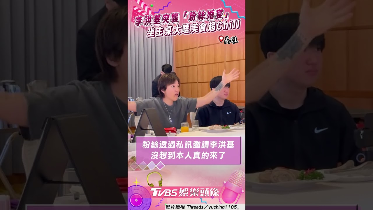 影音/李洪基突襲「粉絲婚宴」! 坐主桌大嗑美食超Chill