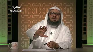 صورة المحاضرة 16 - حديث: (لا تحاسدوا ولا تناجشوا...) - الحديث - المستوى الرابع - د. موفق كدسة الغامدي