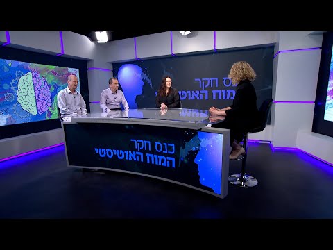 כנס חקר המוח האוטיסטי: פאנל | מחקרים בתחום חקר המוח, הפסיכולוגיה, הקוגניציה והחינוך