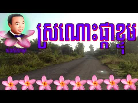 ស្រណោះផ្កាខ្ទុម - ស៊ិន ស៊ីសាមុត​ - ​ Sronos pka ktom -  Sin sisamuth | Khmer Old song 06