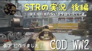 【COD WW2】STRの実況『全く役に立たない立ち回り』後編（一応仮OP&ED作りました）
